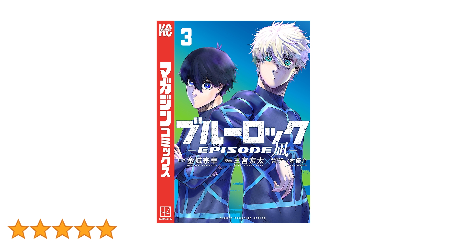 Amazon.co.jp: ブルーロック－EPISODE 凪－（3） (週刊